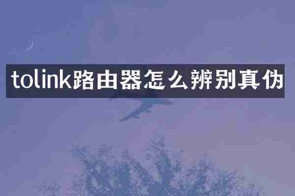 tolink路由器怎么辨别真伪