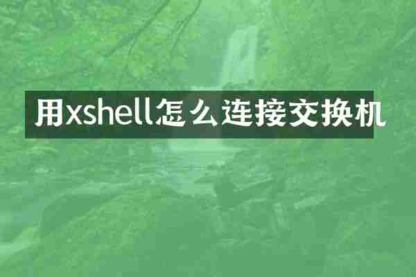 用xshell怎么连接交换机