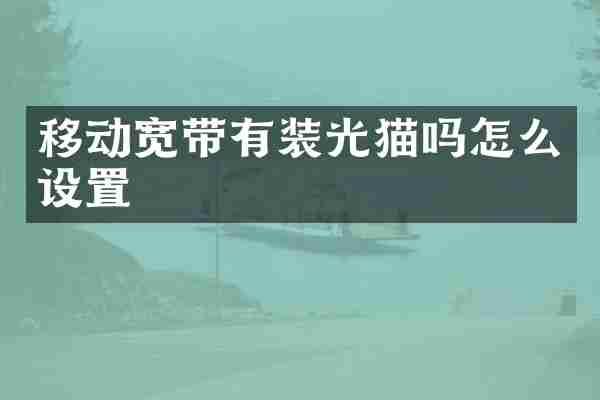 移动宽带有装光猫吗怎么设置