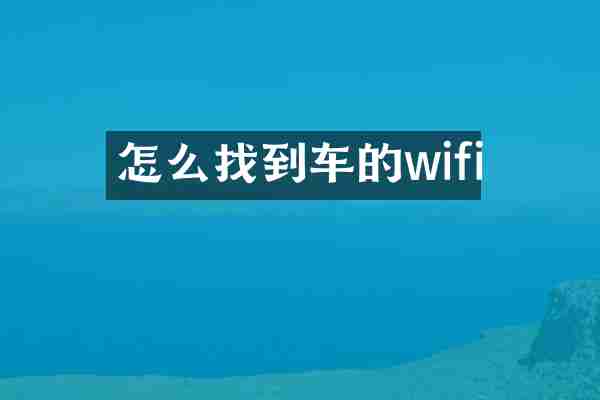怎么找到车的wifi