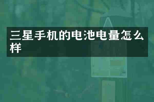 三星手机的电池电量怎么样