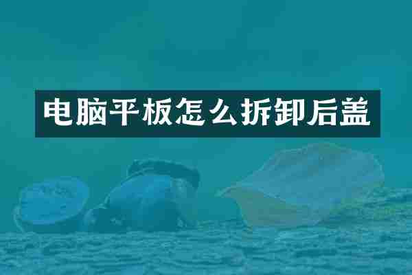 电脑平板怎么拆卸后盖