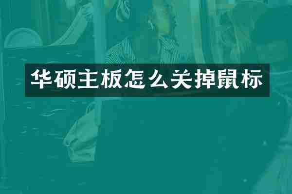 华硕主板怎么关掉鼠标