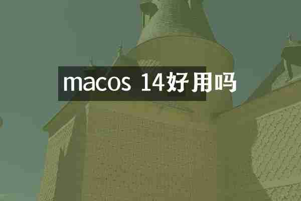 macos 14好用吗