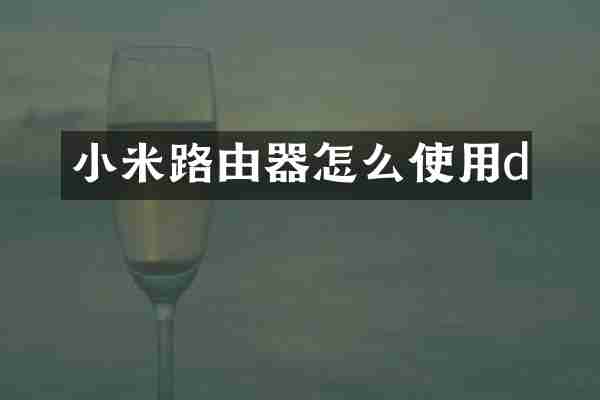 小米路由器怎么使用d