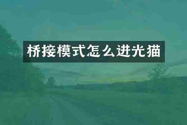 桥接模式怎么进光猫
