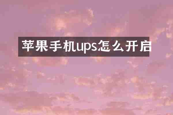 苹果手机ups怎么开启