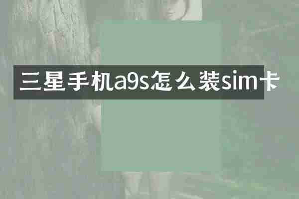 三星手机a9s怎么装sim卡