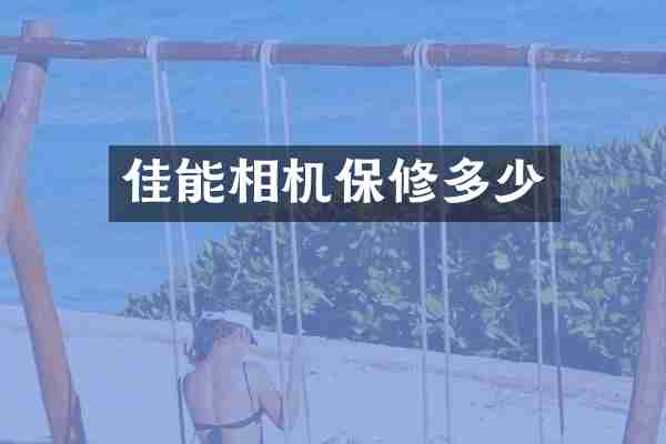 佳能相机保修多少
