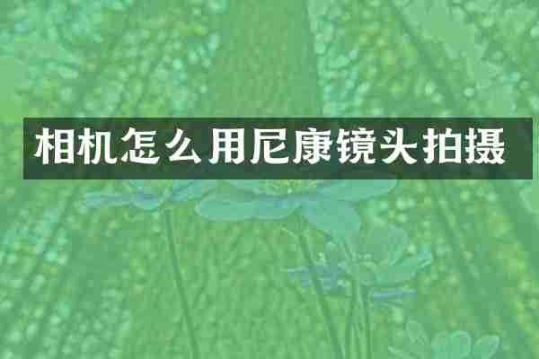 相机怎么用尼康镜头拍摄