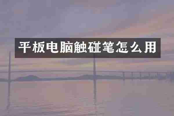 平板电脑触碰笔怎么用