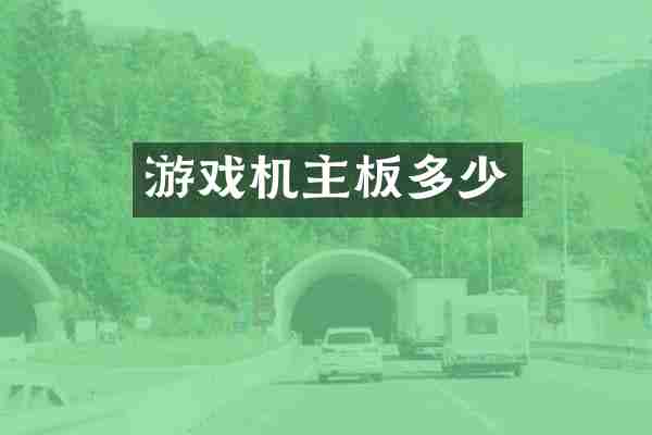 游戏机主板多少