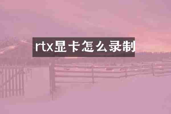 rtx显卡怎么录制