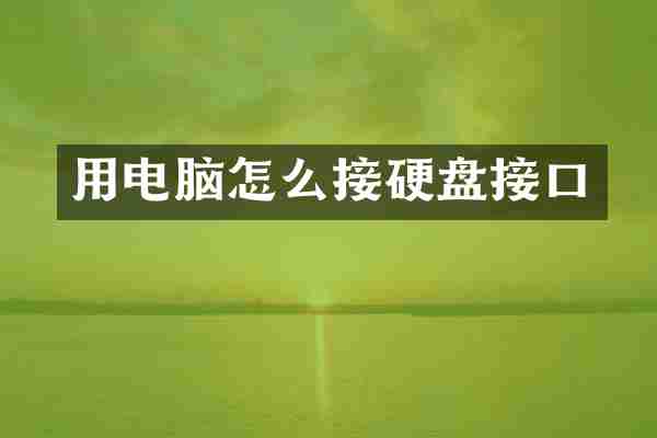 用电脑怎么接硬盘接口