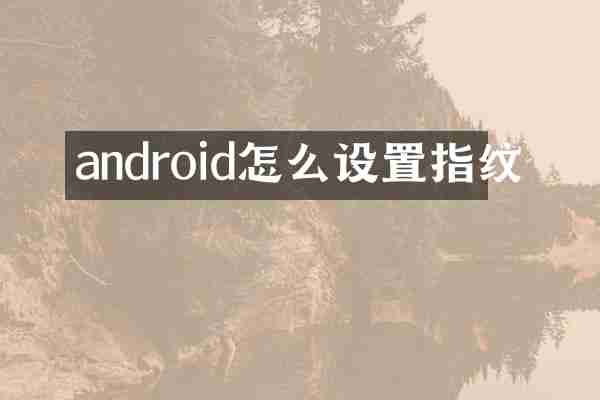android怎么设置指纹