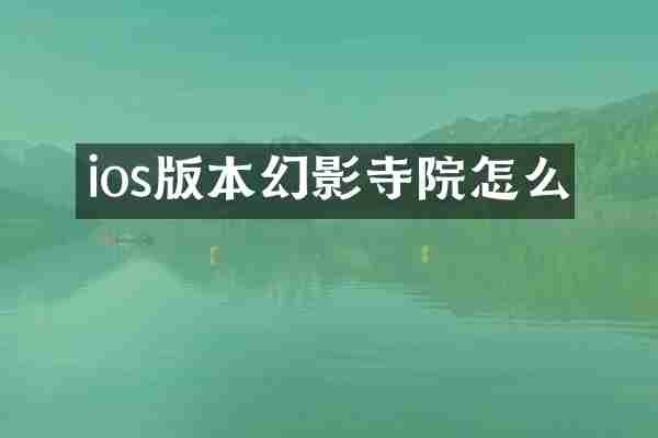 ios版本幻影寺院怎么