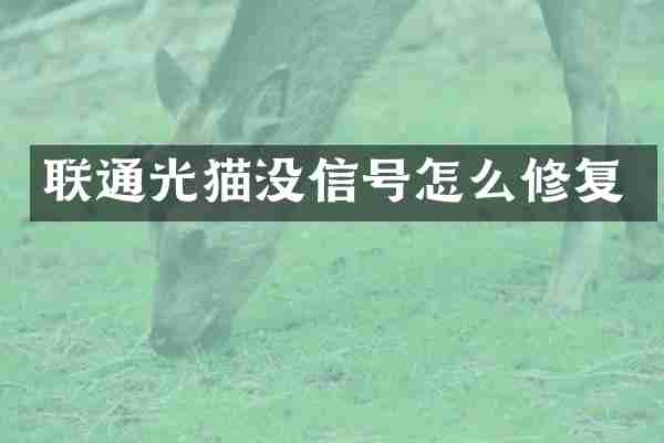 联通光猫没信号怎么修复