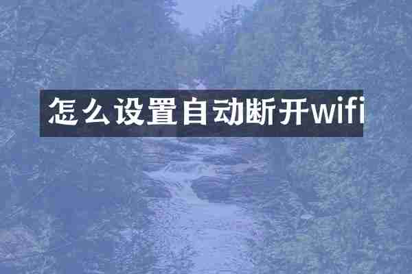 怎么设置自动断开wifi