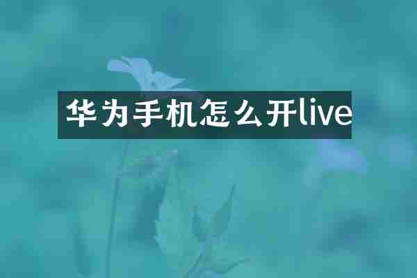 华为手机怎么开live