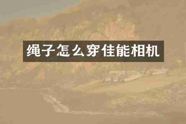 绳子怎么穿佳能相机