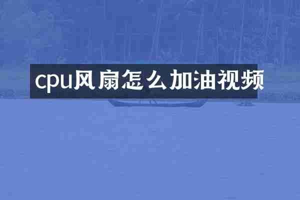 cpu风扇怎么加油视频