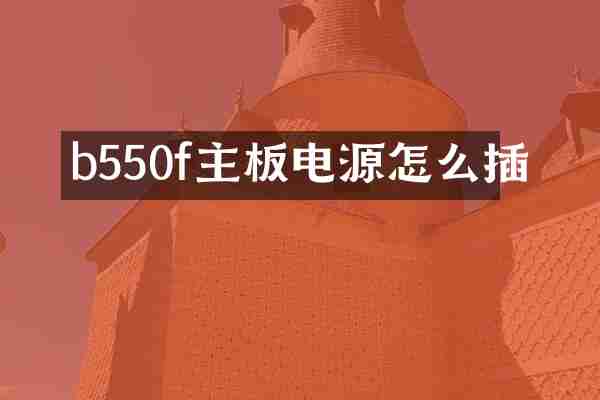 b550f主板电源怎么插