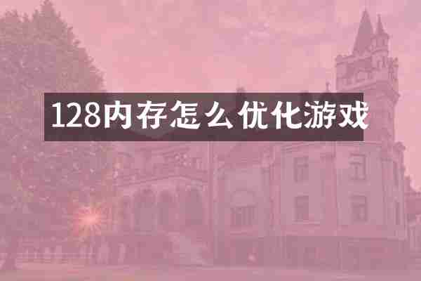128内存怎么优化游戏