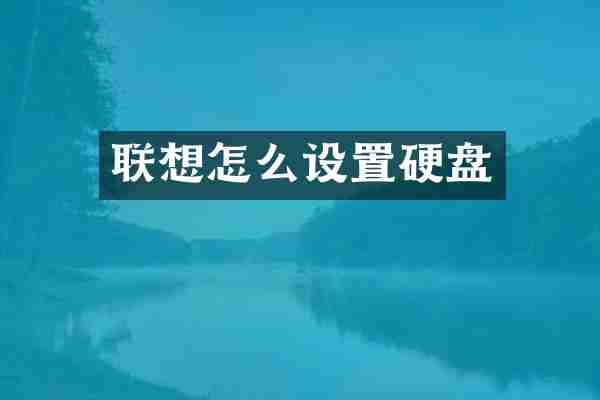 联想怎么设置硬盘