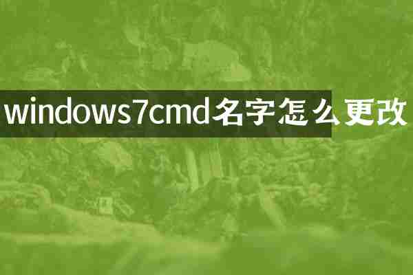 windows7cmd名字怎么更改