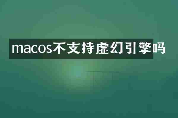 macos不支持虚幻引擎吗