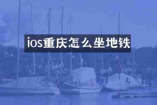 ios重庆怎么坐地铁