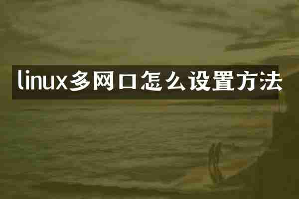 linux多网口怎么设置方法