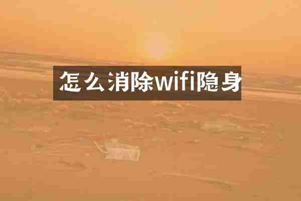 怎么消除wifi隐身