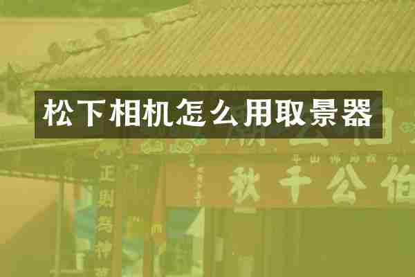 相机怎么用取景器
