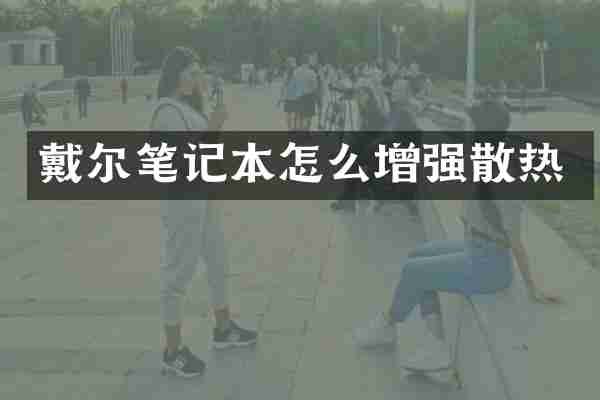 戴尔笔记本怎么增强散热