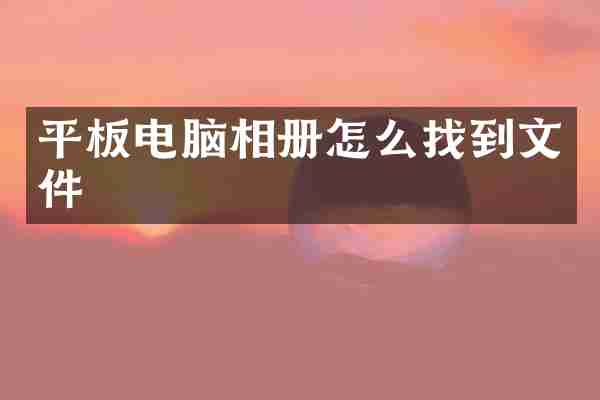 平板电脑相册怎么找到文件
