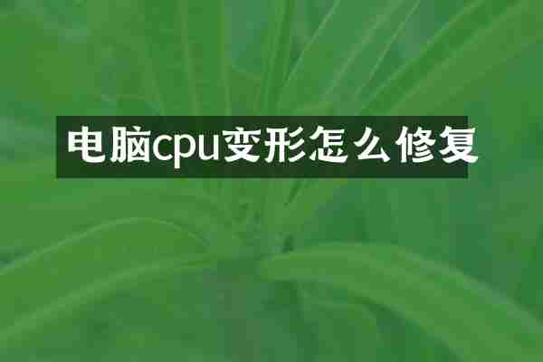 电脑cpu变形怎么修复