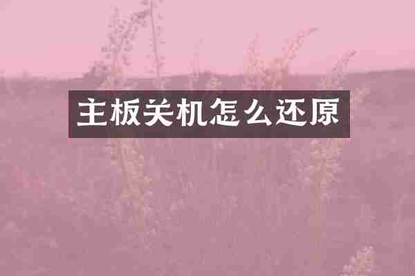 主板关机怎么还原