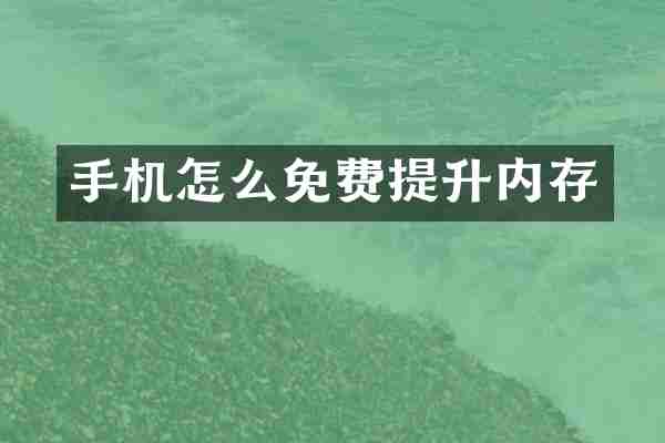 手机怎么免费提升内存