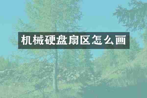 机械硬盘扇区怎么画