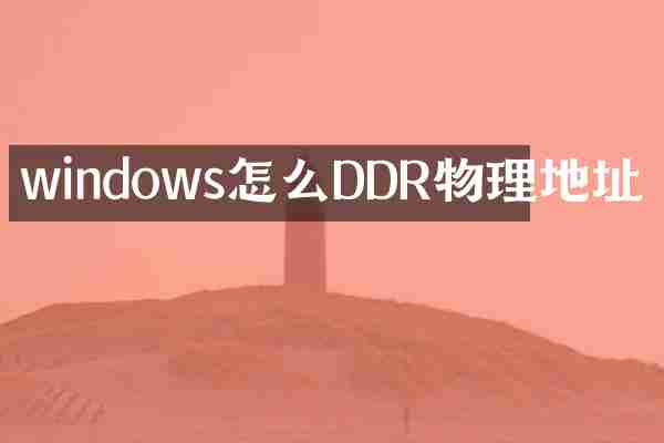 windows怎么DDR物理地址