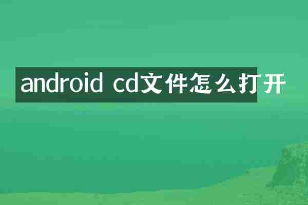 android cd文件怎么打开