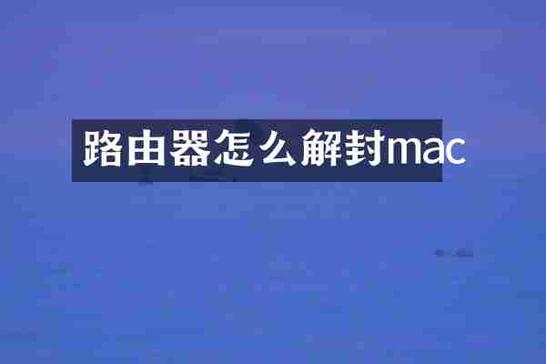 路由器怎么解封mac