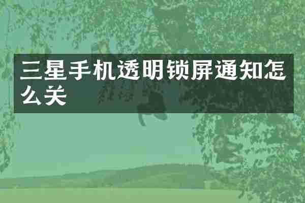 三星手机透明锁屏通知怎么关