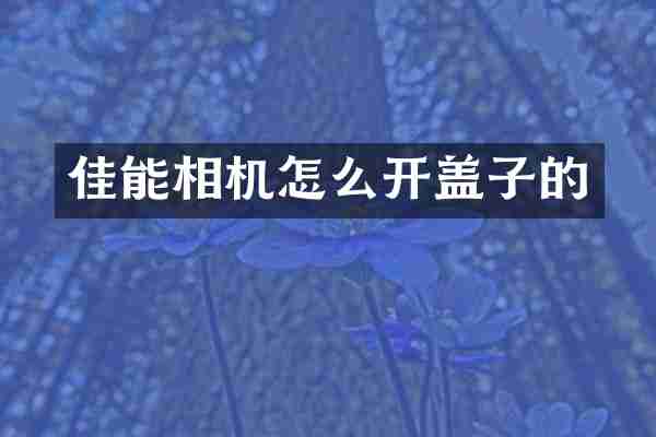 佳能相机怎么开盖子的