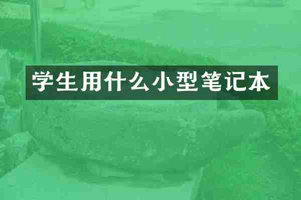 学生用什么小型笔记本