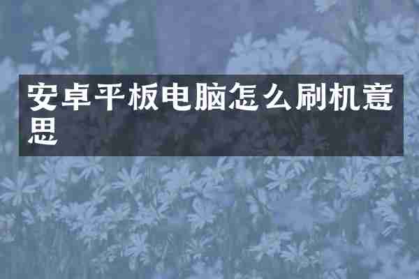 安卓平板电脑怎么刷机意思