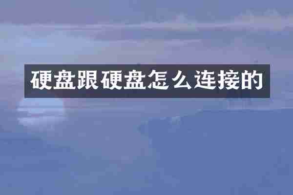 硬盘跟硬盘怎么连接的