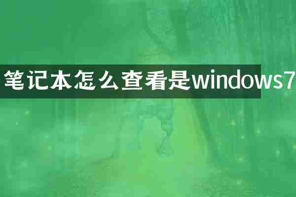 笔记本怎么查看是windows7