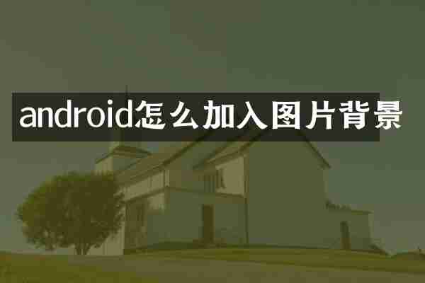 android怎么加入图片背景